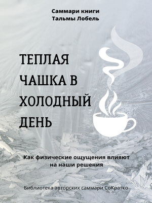 cover image of Саммари книги Тальмы Лобель «Теплая чашка в холодный день. Как физические ощущения влияют на наши решения»